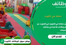 وظائف حضانة في الكويت في الكويت