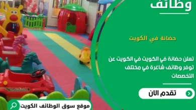 وظائف حضانة في الكويت في الكويت