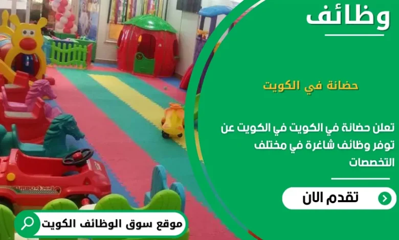 وظائف حضانة في الكويت في الكويت