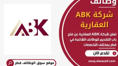 فرص عمل مميزة في شركة ABK العقارية في قطر
