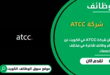 وظائف شركة ATCC في الكويت