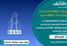 فرص عمل شركة BAGC للإنشاءات والخدمات الهندسية في الامارات