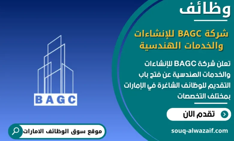 فرص عمل شركة BAGC للإنشاءات والخدمات الهندسية في الامارات