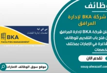 فرص عمل شركة BKA لإدارة المرافق في الامارات