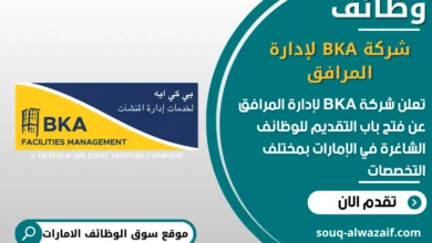 فرص عمل شركة BKA لإدارة المرافق في الامارات