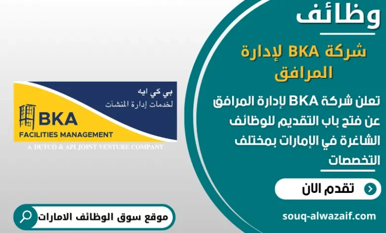 فرص عمل شركة BKA لإدارة المرافق في الامارات
