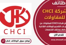 فرص عمل مميزة في شركة CHCI للمقاولات في قطر