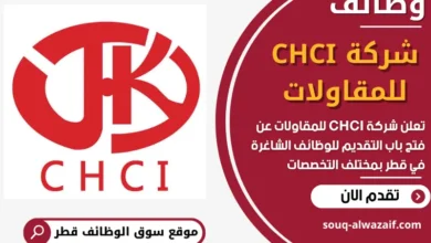 فرص عمل مميزة في شركة CHCI للمقاولات في قطر