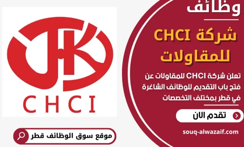 فرص عمل مميزة في شركة CHCI للمقاولات في قطر