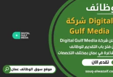 فرص عمل مميزة في شركة Digital Gulf Media في عمان