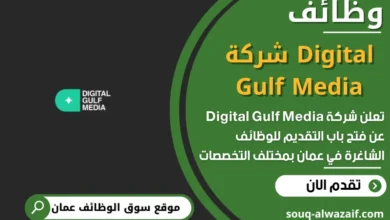 فرص عمل مميزة في شركة Digital Gulf Media في عمان