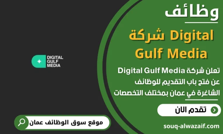 فرص عمل مميزة في شركة Digital Gulf Media في عمان