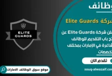 فرص عمل شركة Elite Guards في الامارات
