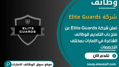 فرص عمل شركة Elite Guards في الامارات