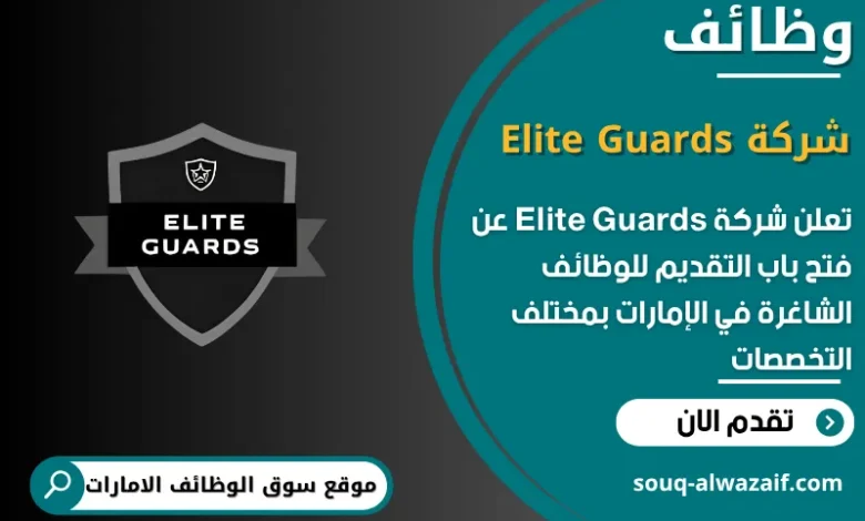 فرص عمل شركة Elite Guards في الامارات