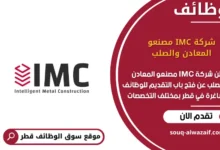 وظائف شركة IMC مصنعو المعادن والصلب في قطر