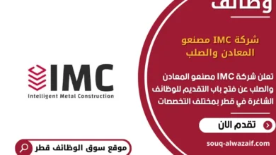 وظائف شركة IMC مصنعو المعادن والصلب في قطر