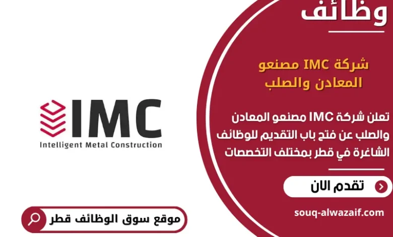 وظائف شركة IMC مصنعو المعادن والصلب في قطر
