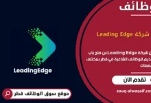 وظائف شركة Leading Edge في قطر