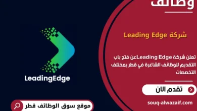 وظائف شركة Leading Edge في قطر