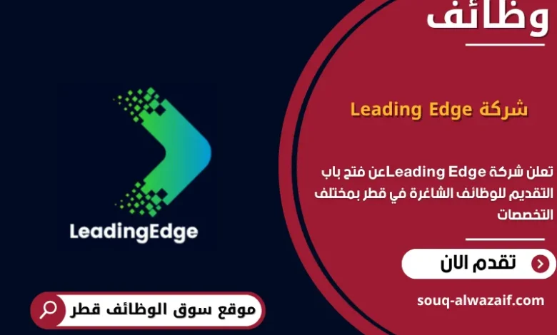 وظائف شركة Leading Edge في قطر