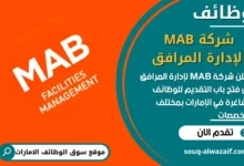 فرص عمل شركة MAB لإدارة المرافق في الامارات
