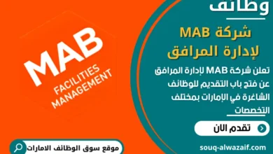 فرص عمل شركة MAB لإدارة المرافق في الامارات