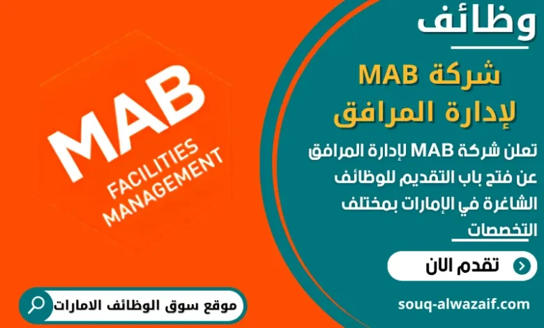 فرص عمل شركة MAB لإدارة المرافق في الامارات