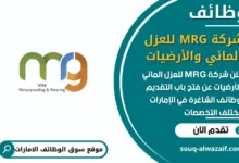 فرص عمل شركة MRG للعزل المائي والأرضيات في الامارات