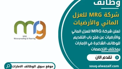فرص عمل شركة MRG للعزل المائي والأرضيات في الامارات