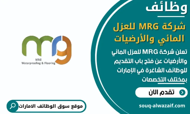 فرص عمل شركة MRG للعزل المائي والأرضيات في الامارات