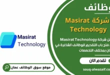 وظائف شركة Masirat Technology في عمان