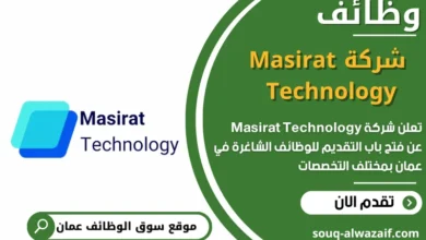 وظائف شركة Masirat Technology في عمان