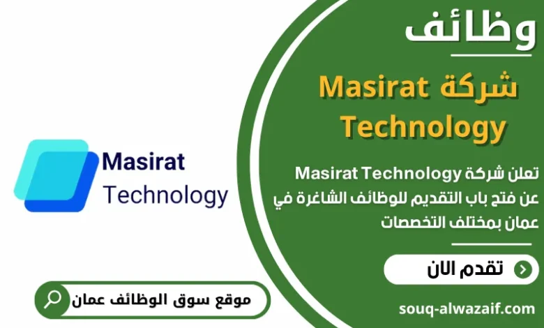 وظائف شركة Masirat Technology في عمان