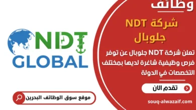 فرص عمل شركة NDT جلوبال في البحرين