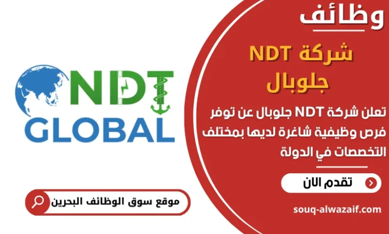 فرص عمل شركة NDT جلوبال في البحرين