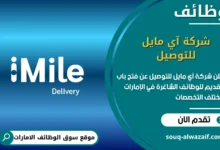 فرص عمل شركة آي مايل للتوصيل في الامارات