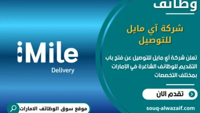 فرص عمل شركة آي مايل للتوصيل في الامارات