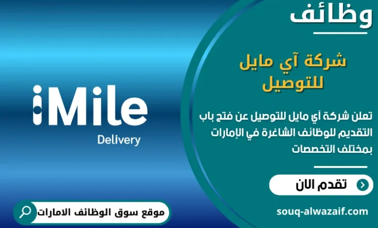 فرص عمل شركة آي مايل للتوصيل في الامارات