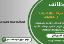 وظائف شركة أبجار للتجارة والمقاولات في عمان