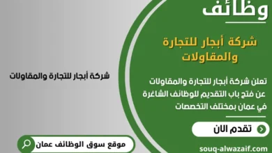 وظائف شركة أبجار للتجارة والمقاولات في عمان