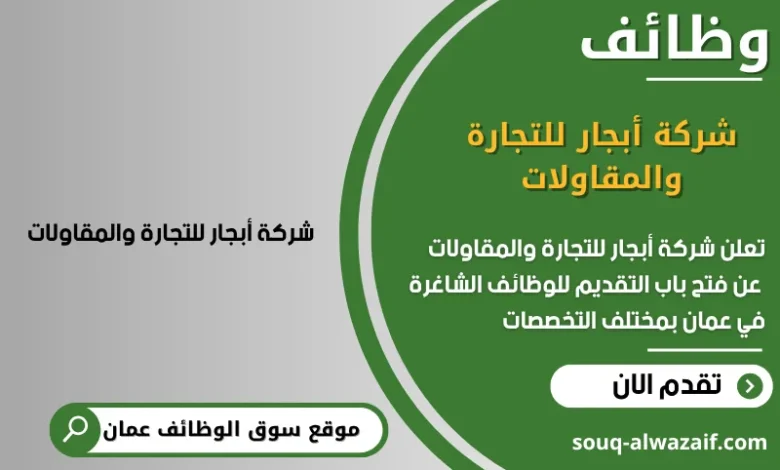 وظائف شركة أبجار للتجارة والمقاولات في عمان