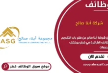 وظائف شركة أبنا صالح في قطر