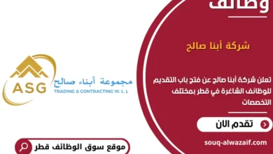 وظائف شركة أبنا صالح في قطر