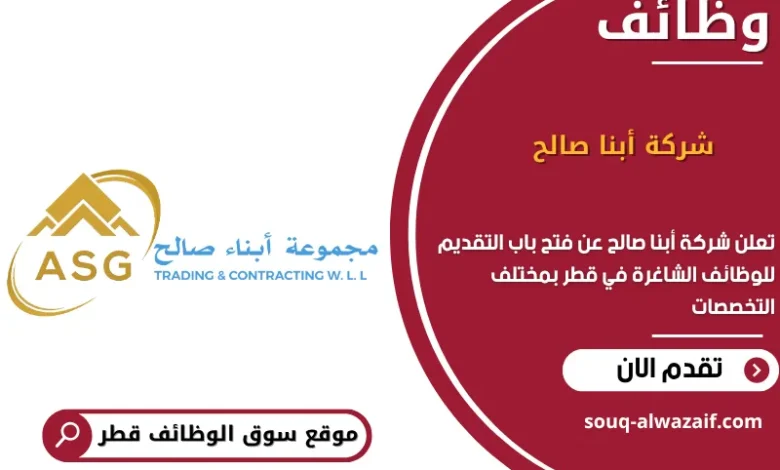 وظائف شركة أبنا صالح في قطر