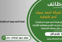 وظائف شركة أحمد سيف آدم للتجارة في عمان