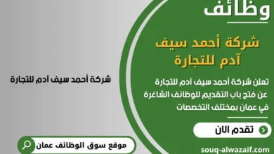وظائف شركة أحمد سيف آدم للتجارة في عمان