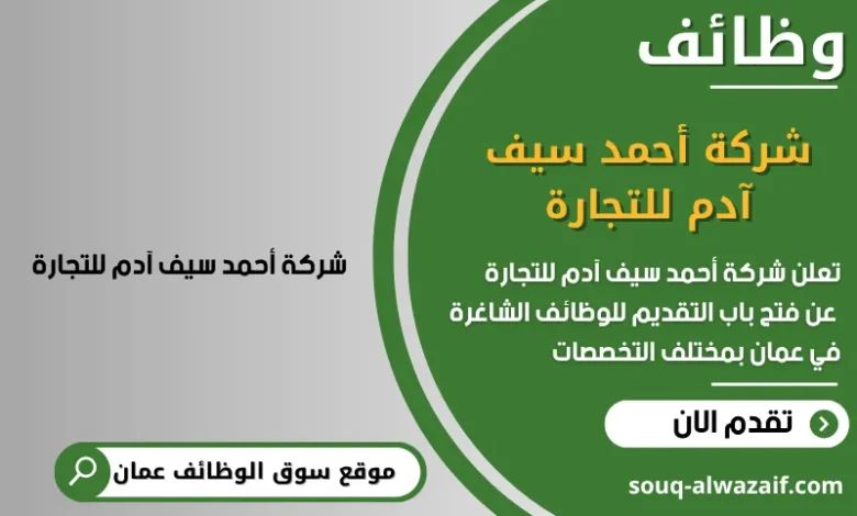 وظائف شركة أحمد سيف آدم للتجارة في عمان