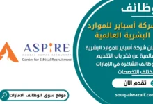 فرص عمل شركة أسباير للموارد البشرية العالمية في الامارات