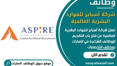 فرص عمل شركة أسباير للموارد البشرية العالمية في الامارات